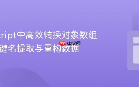 JavaScript中高效转换对象数组：基于键名提取与重构数据
