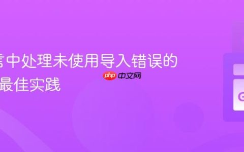 Go语言中处理未使用导入错误的技巧与最佳实践