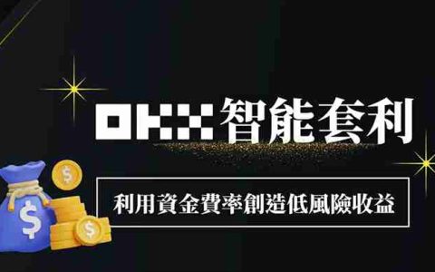OKX智能套利图解教学：利用资金费率创造低风险收益！