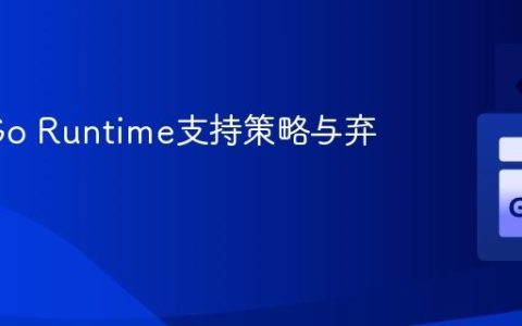 GAE Go Runtime支持策略与弃用考量