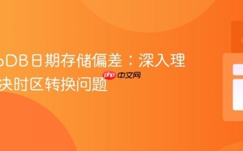 MongoDB日期存储偏差：深入理解与解决时区转换问题