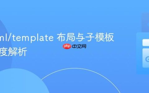 Go html/template 布局与子模板渲染深度解析