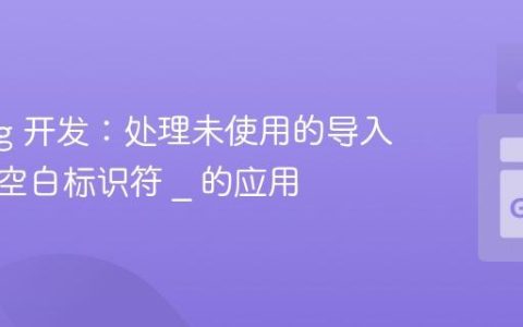 Golang 开发：处理未使用的导入错误与空白标识符 _ 的应用