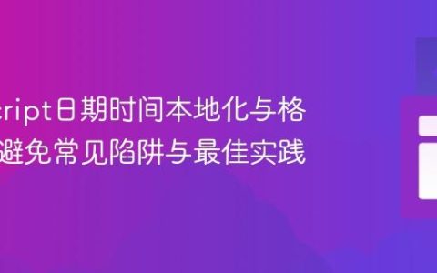 JavaScript日期时间本地化与格式化：避免常见陷阱与最佳实践