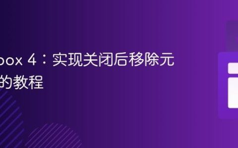 Fancybox 4：实现关闭后移除元素类名的教程
