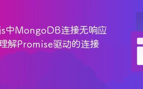 Node.js中MongoDB连接无响应：深入理解Promise驱动的连接机制