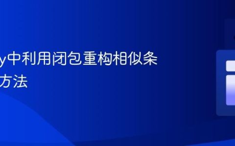 Groovy中利用闭包重构相似条件等待方法