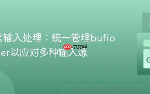 Go语言输入处理：统一管理bufio.Scanner以应对多种输入源