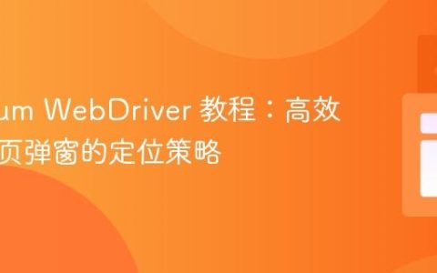 Selenium WebDriver 教程：高效处理网页弹窗的定位策略