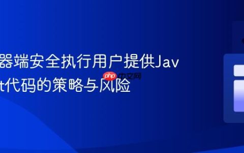 在服务器端安全执行用户提供JavaScript代码的策略与风险