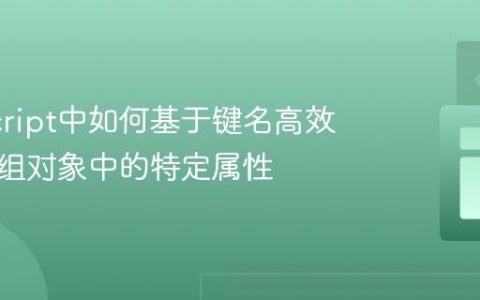 JavaScript中如何基于键名高效提取数组对象中的特定属性