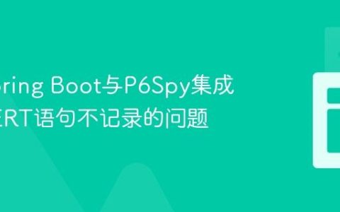 解决Spring Boot与P6Spy集成时INSERT语句不记录的问题