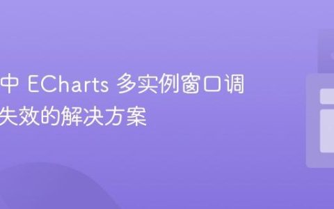 React 中 ECharts 多实例窗口调整大小失效的解决方案