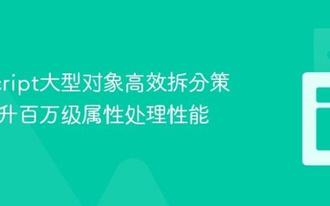 JavaScript大型对象高效拆分策略：提升百万级属性处理性能