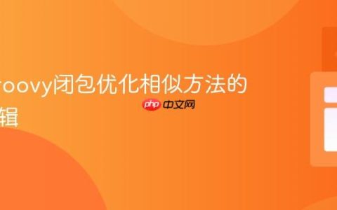 利用Groovy闭包优化相似方法的轮询逻辑