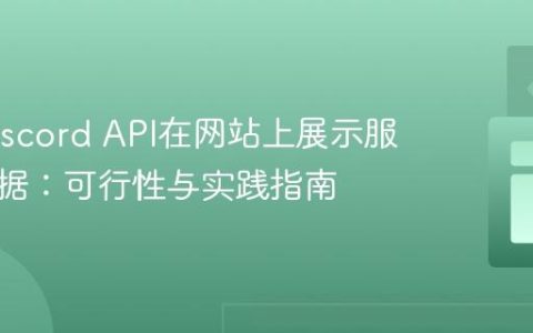 利用Discord API在网站上展示服务器数据：可行性与实践指南
