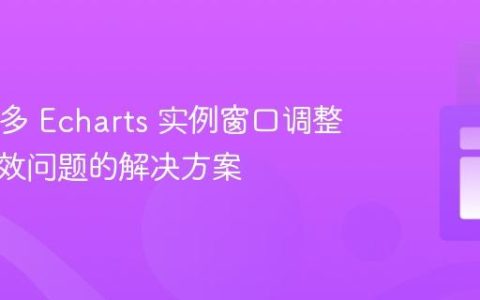React 多 Echarts 实例窗口调整大小失效问题的解决方案