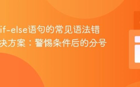 Java中if-else语句的常见语法错误及解决方案：警惕条件后的分号