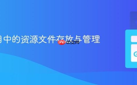 Go项目中的资源文件存放与管理