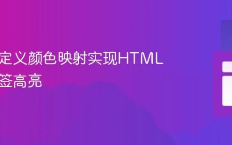 基于预定义颜色映射实现HTML文本标签高亮