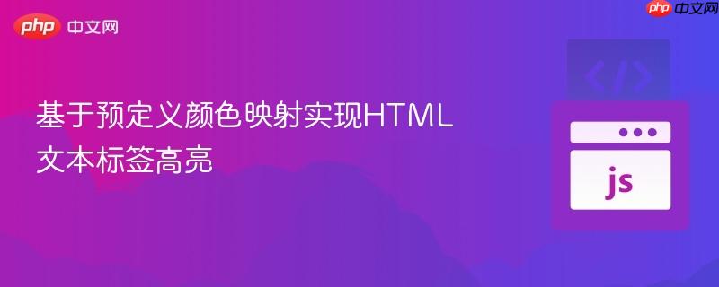 基于预定义颜色映射实现html文本标签高亮