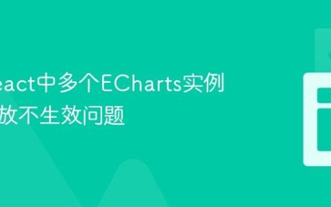 解决React中多个ECharts实例窗口缩放不生效问题