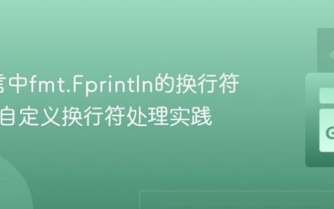 Go语言中fmt.Fprintln的换行符行为与自定义换行符处理实践