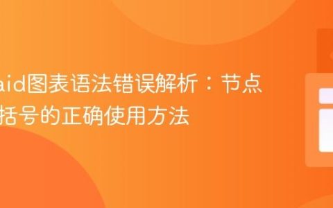 Mermaid图表语法错误解析：节点名称中括号的正确使用方法