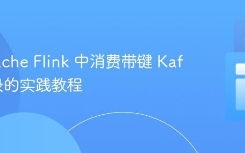 在 Apache Flink 中消费带键 Kafka 记录的实践教程