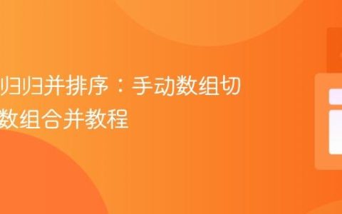 Java递归归并排序：手动数组切片与多数组合并教程