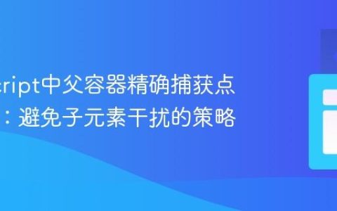 JavaScript中父容器精确捕获点击事件：避免子元素干扰的策略
