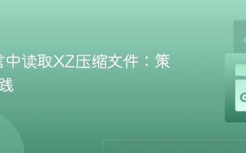 Go语言中读取XZ压缩文件：策略与实践