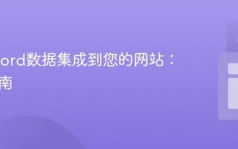 将Discord数据集成到您的网站：实用指南