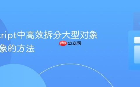 JavaScript中高效拆分大型对象为小对象的方法