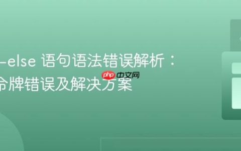Java if-else 语句语法错误解析：‘else’ 令牌错误及解决方案