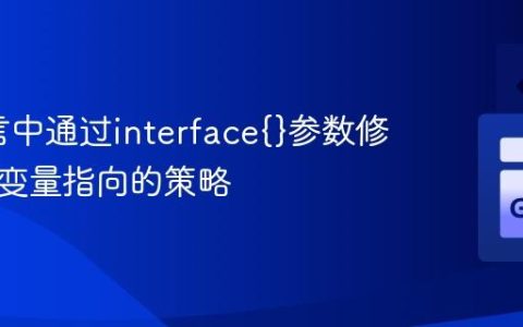 Go语言中通过interface{}参数修改外部变量指向的策略