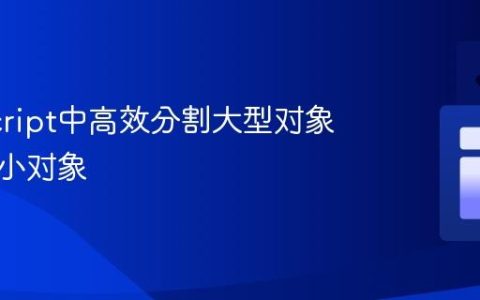 JavaScript中高效分割大型对象为多个小对象