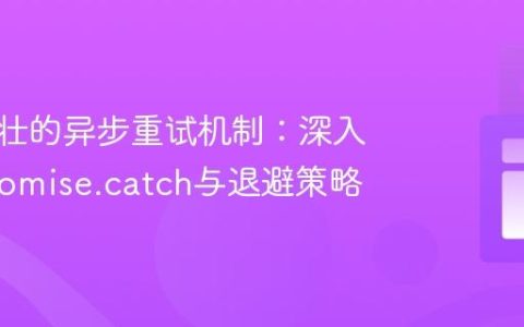 构建健壮的异步重试机制：深入理解Promise.catch与退避策略