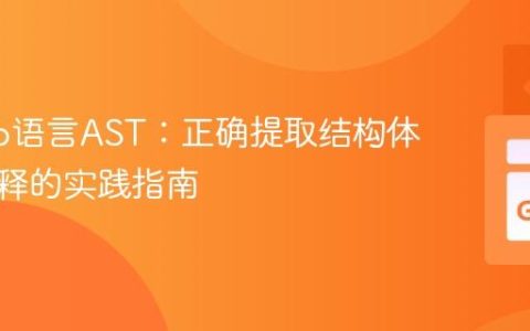 解析Go语言AST：正确提取结构体文档注释的实践指南