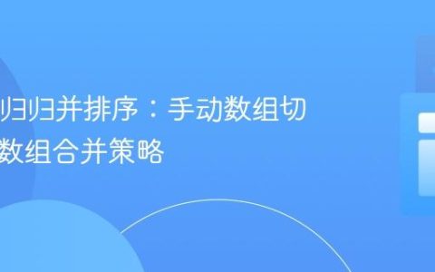 Java递归归并排序：手动数组切片与多数组合并策略