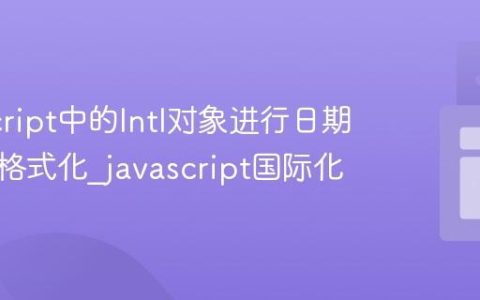 JavaScript中的Intl对象进行日期与时间格式化_javascript国际化