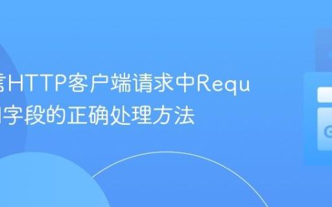 Go语言HTTP客户端请求中RequestURI字段的正确处理方法