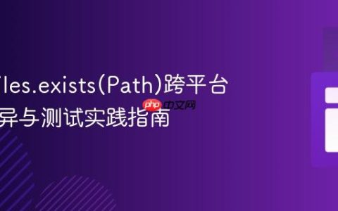 Java Files.exists(Path)跨平台行为差异与测试实践指南