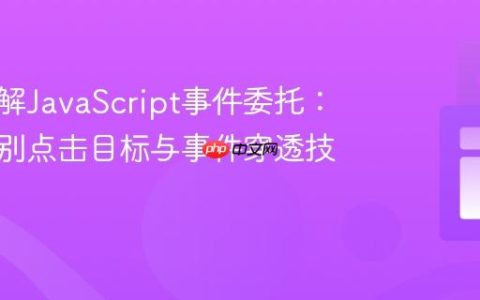深入理解JavaScript事件委托：精确识别点击目标与事件穿透技巧