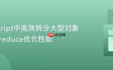 JavaScript中高效拆分大型对象：利用reduce优化性能