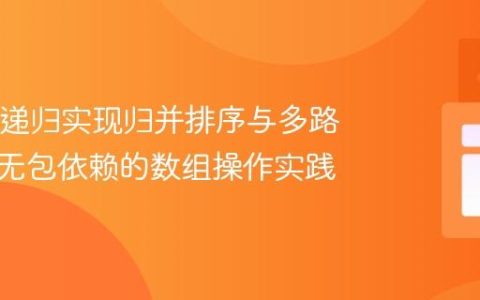 Java中递归实现归并排序与多路合并：无包依赖的数组操作实践