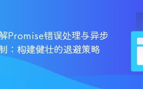 深入理解Promise错误处理与异步重试机制：构建健壮的退避策略