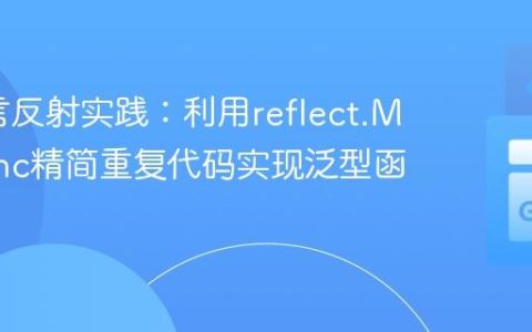 Go语言反射实践：利用reflect.MakeFunc精简重复代码实现泛型函数