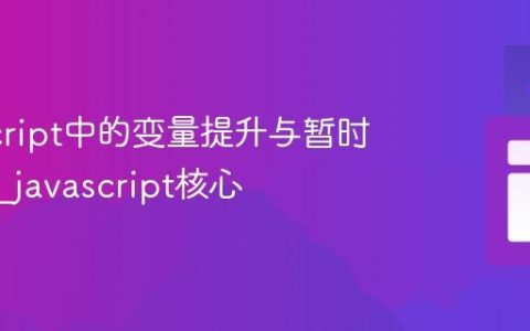 JavaScript中的变量提升与暂时性死区_javascript核心