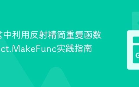 Go语言中利用反射精简重复函数：reflect.MakeFunc实践指南